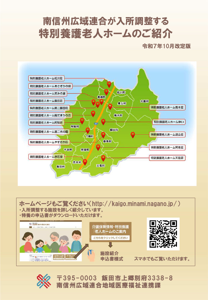 南信州広域連合_特別養護老人ホームの紹介(令和7年10月改定版) 南信州広域連合_特別養護老人ホームの紹介(令和7年10月改定版)